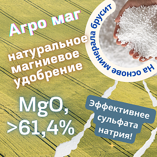 Восполнение дефицита магния у сельскохозяйственных культур с помощью «АгроМаг®️ гранулированный»!